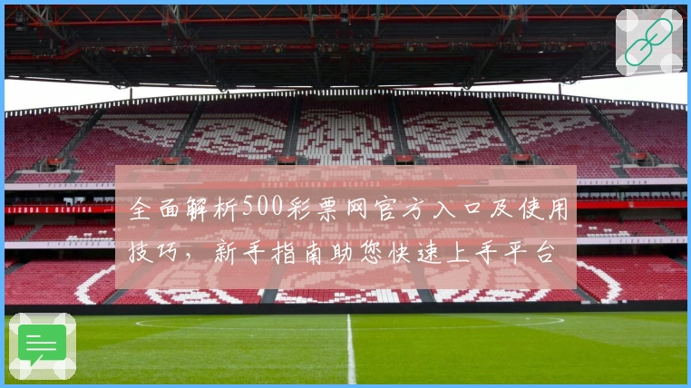全面解析500彩票网官方入口及使用技巧，新手指南助您快速上手平台功能