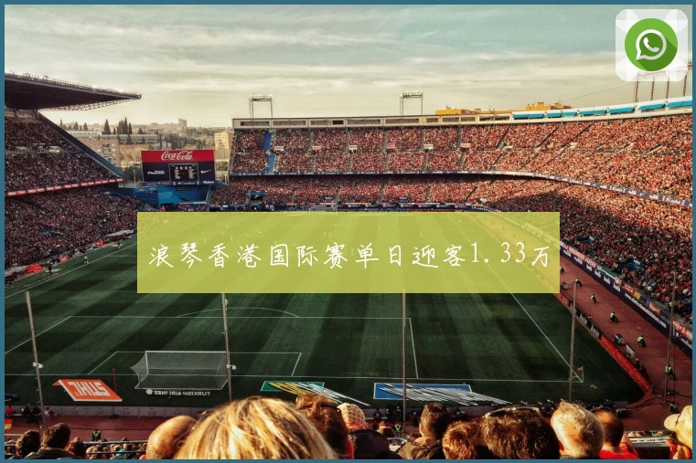 浪琴香港国际赛单日迎客1.33万