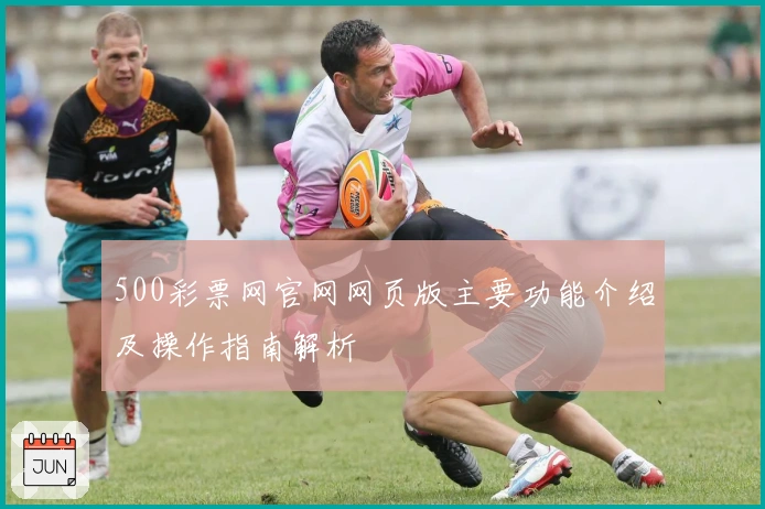 500彩票网官网网页版主要功能介绍及操作指南解析