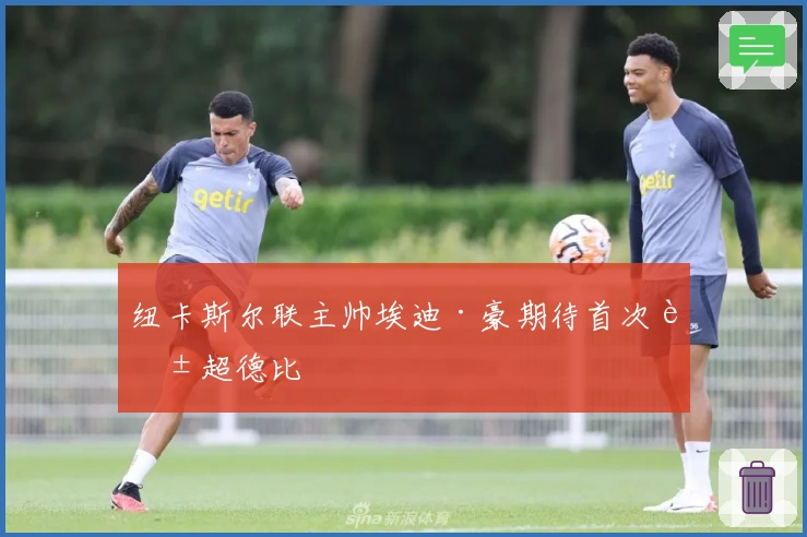 纽卡斯尔联主帅埃迪·豪期待首次英超德比