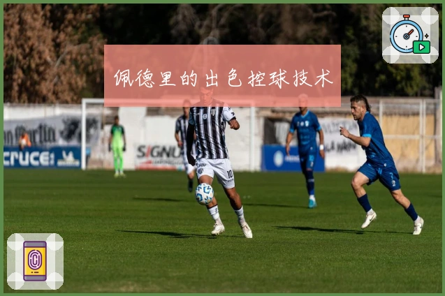 佩德里的出色控球技术