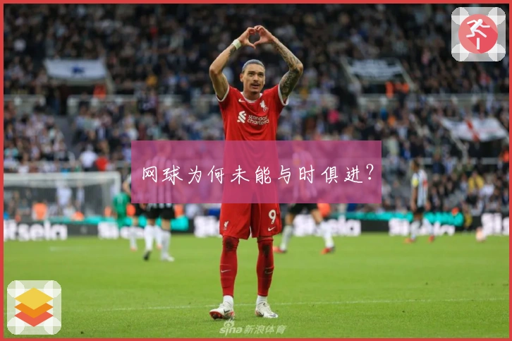 网球为何未能与时俱进？