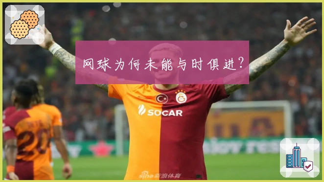 网球为何未能与时俱进？