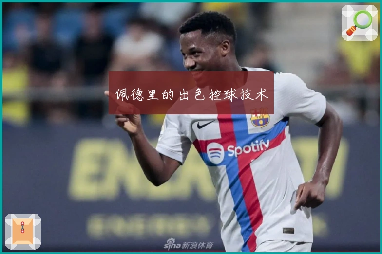 佩德里的出色控球技术