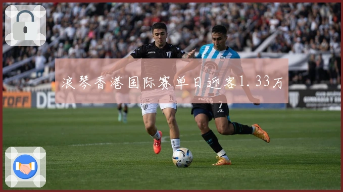 浪琴香港国际赛单日迎客1.33万