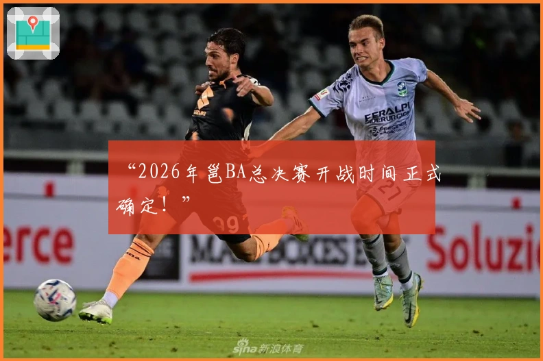 “2026年邕BA总决赛开战时间正式确定！”