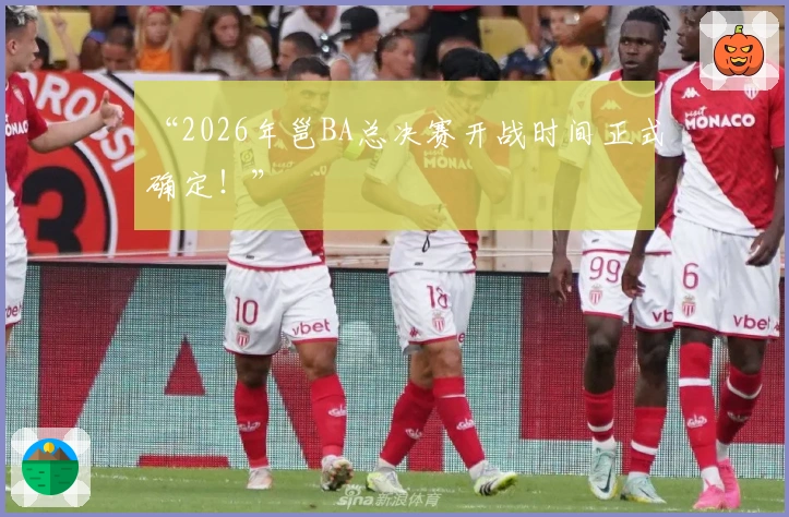 “2026年邕BA总决赛开战时间正式确定！”
