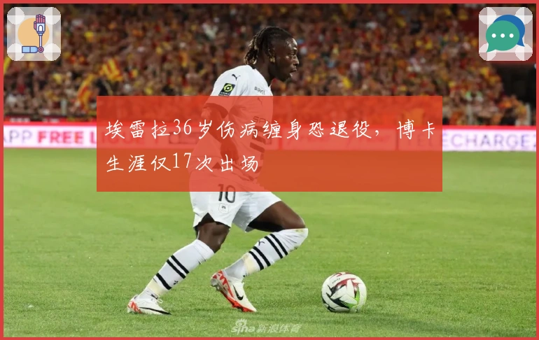 埃雷拉36岁伤病缠身恐退役，博卡生涯仅17次出场