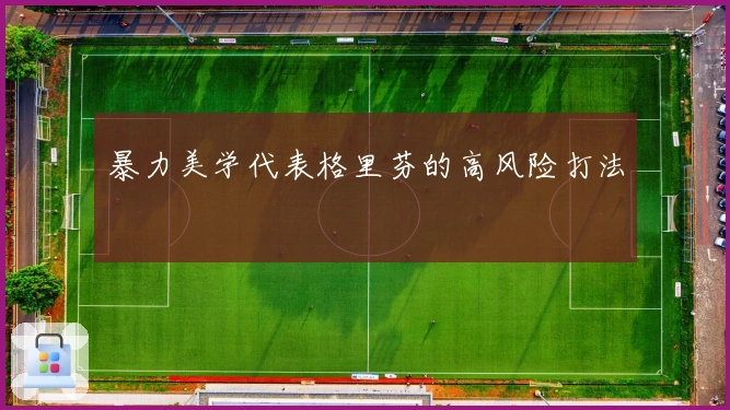 暴力美学代表格里芬的高风险打法