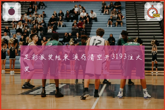 足彩派奖结束 滚存清空开3193注大奖