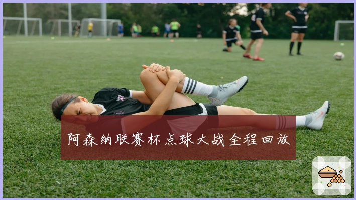 阿森纳联赛杯点球大战全程回放